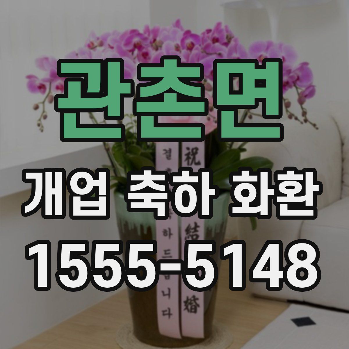 관촌면 개업 축하 화환