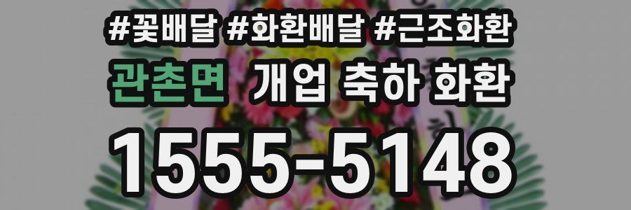 관촌면 개업 축하 화환