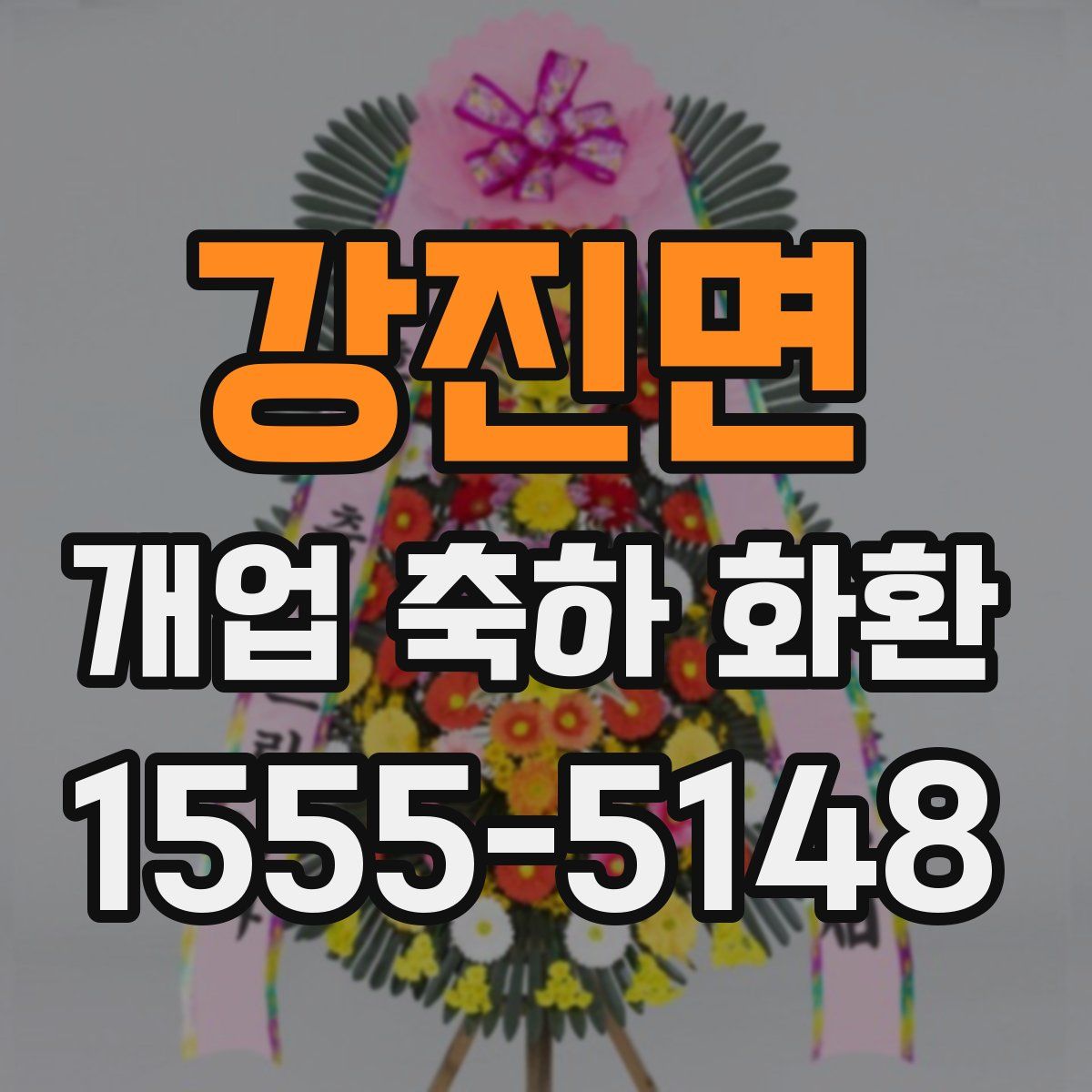 강진면 개업 축하 화환