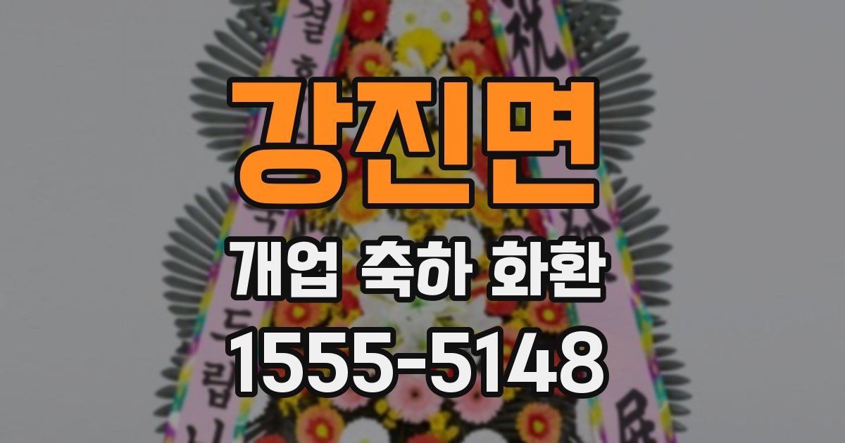 강진면 개업 축하 화환
