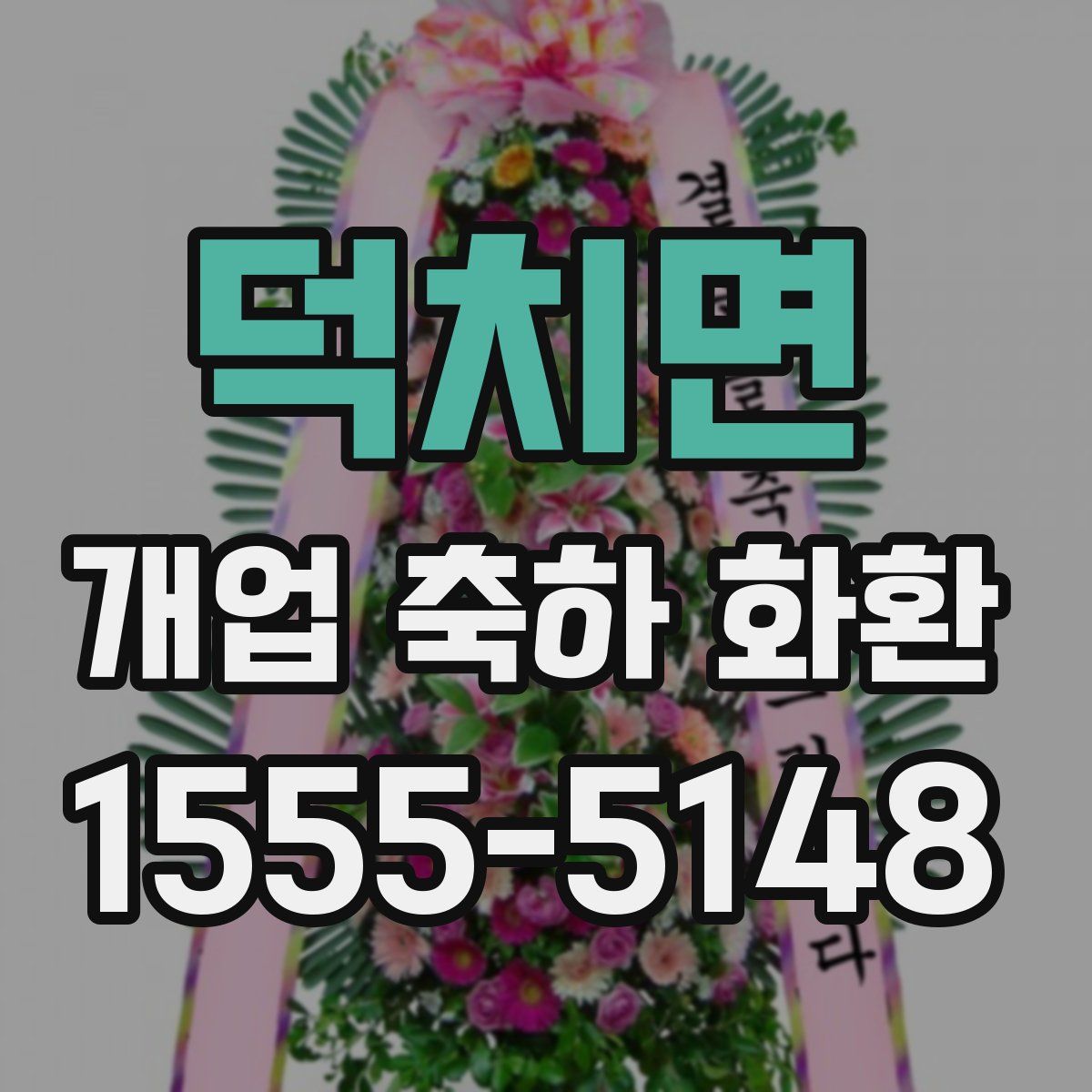 덕치면 개업 축하 화환