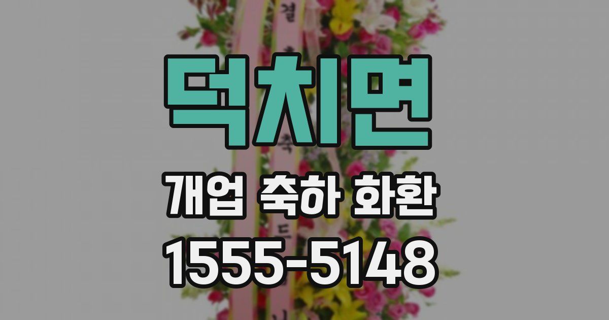 덕치면 개업 축하 화환