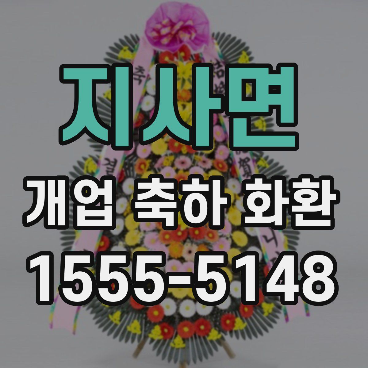 지사면 개업 축하 화환