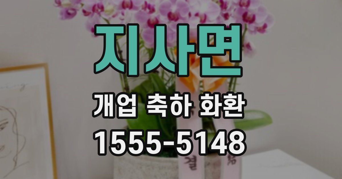 지사면 개업 축하 화환