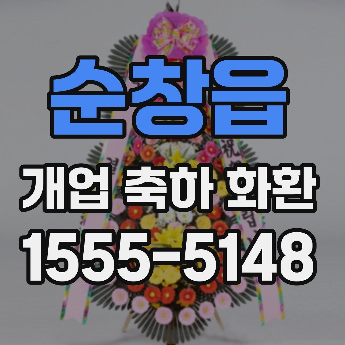 순창읍 개업 축하 화환