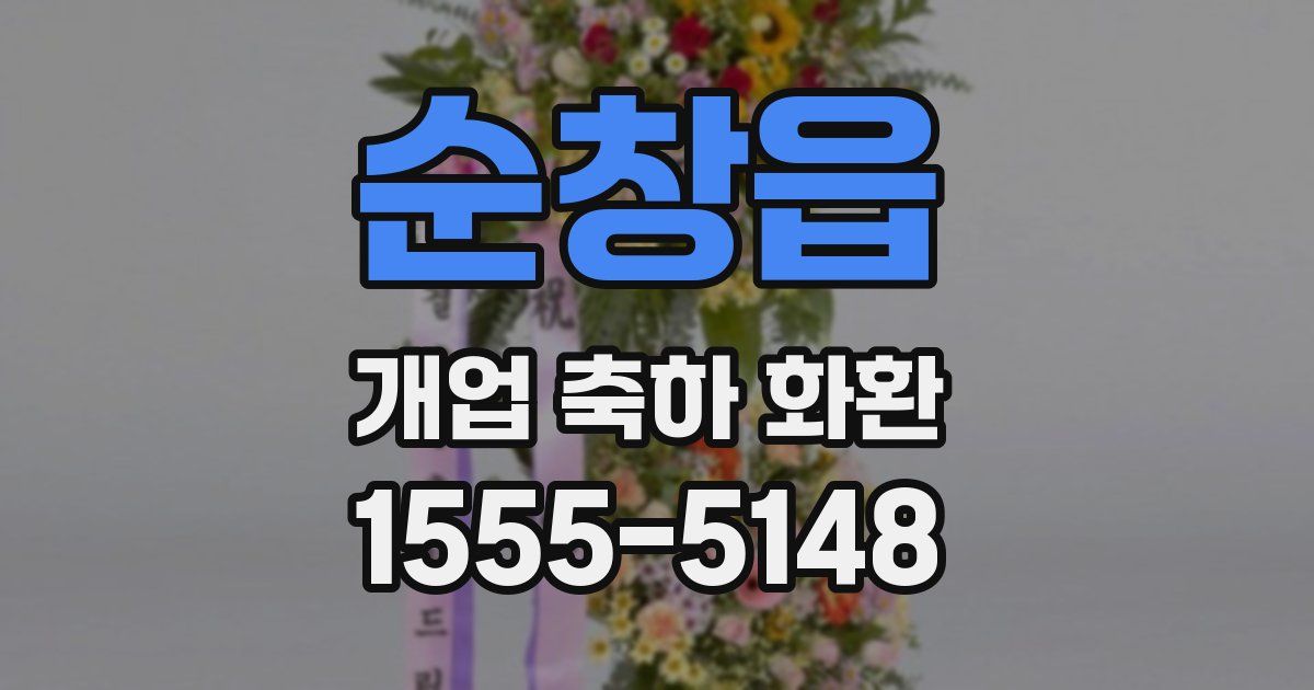 순창읍 개업 축하 화환