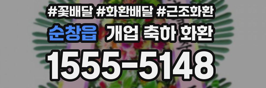 순창읍 개업 축하 화환