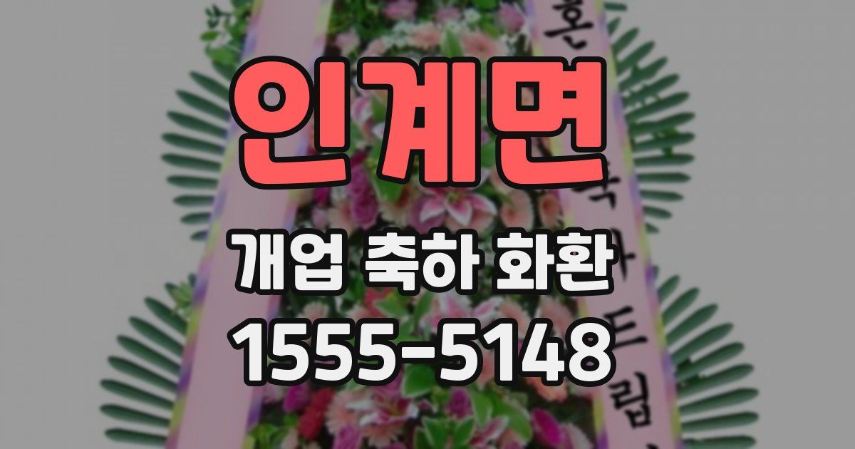 인계면 개업 축하 화환