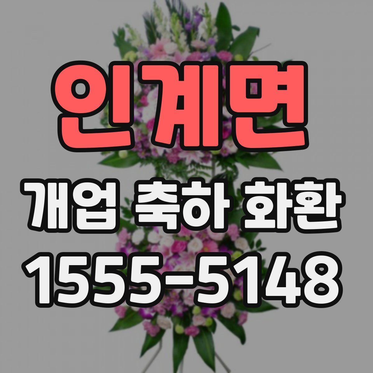 인계면 개업 축하 화환