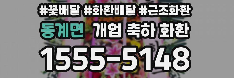 동계면 개업 축하 화환