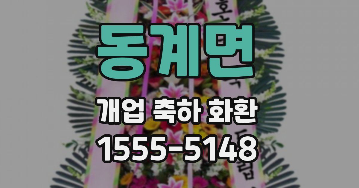 동계면 개업 축하 화환