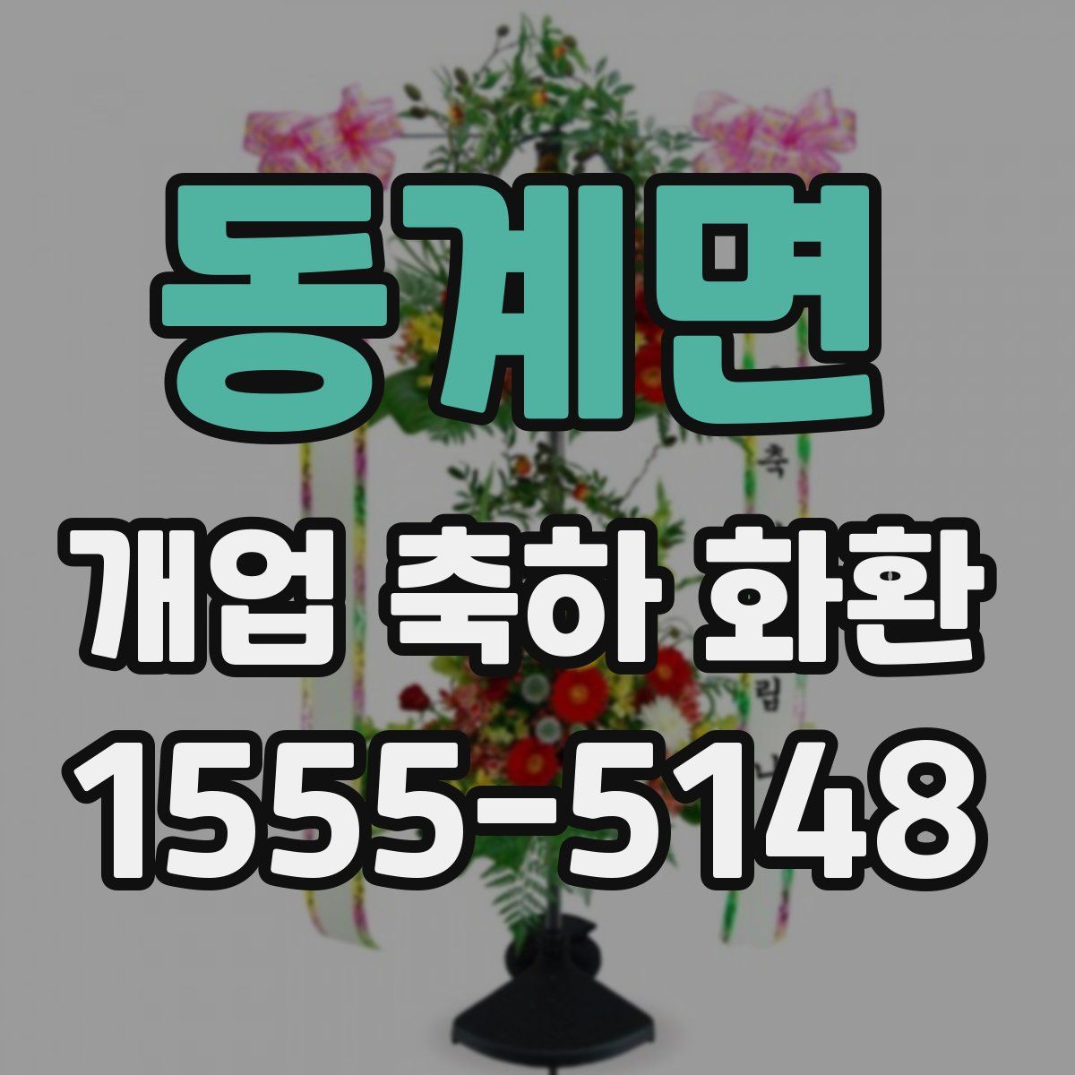 동계면 개업 축하 화환