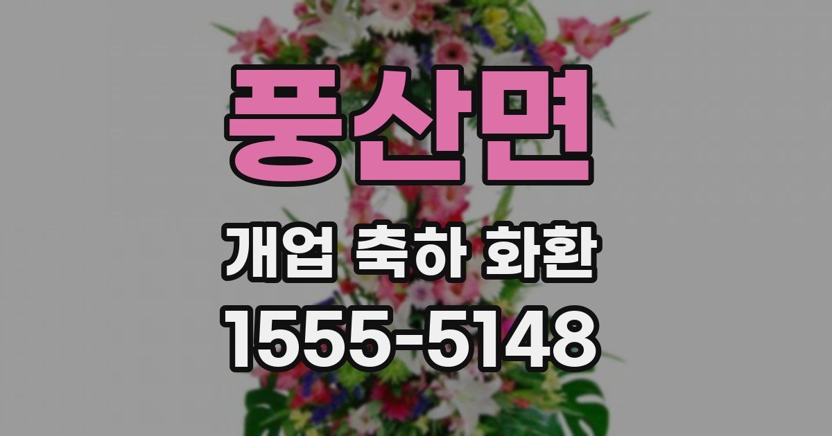 풍산면 개업 축하 화환