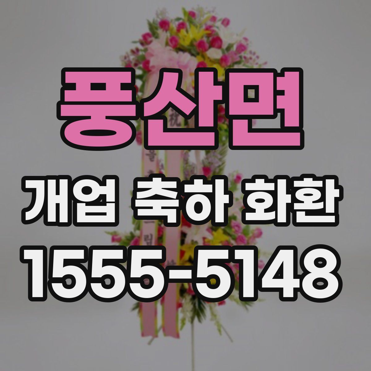풍산면 개업 축하 화환