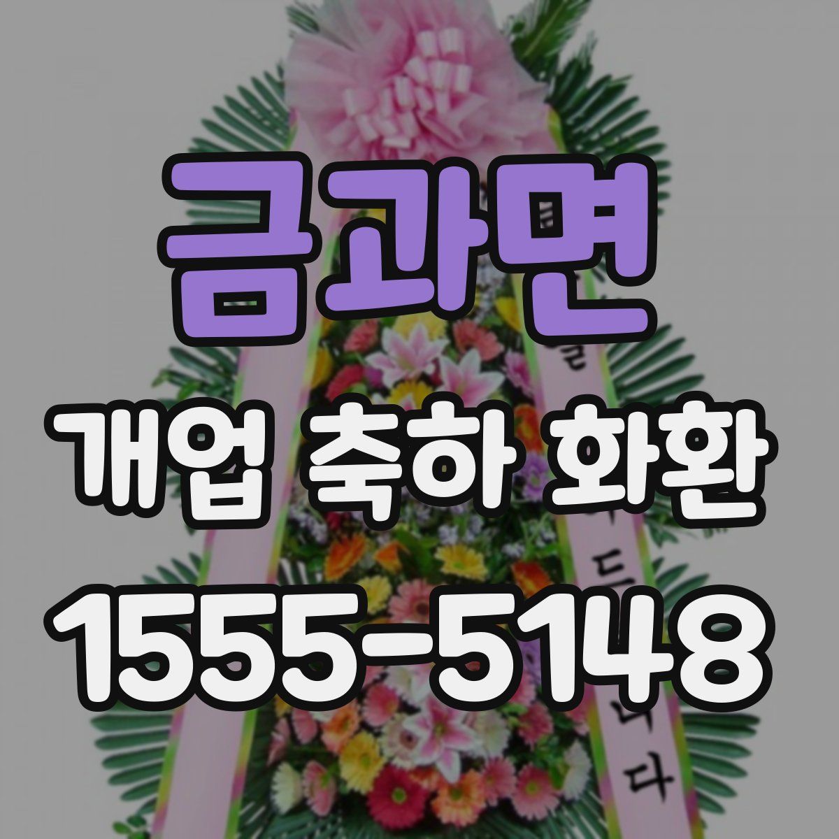 금과면 개업 축하 화환