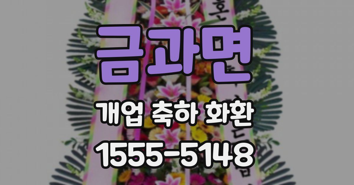 금과면 개업 축하 화환