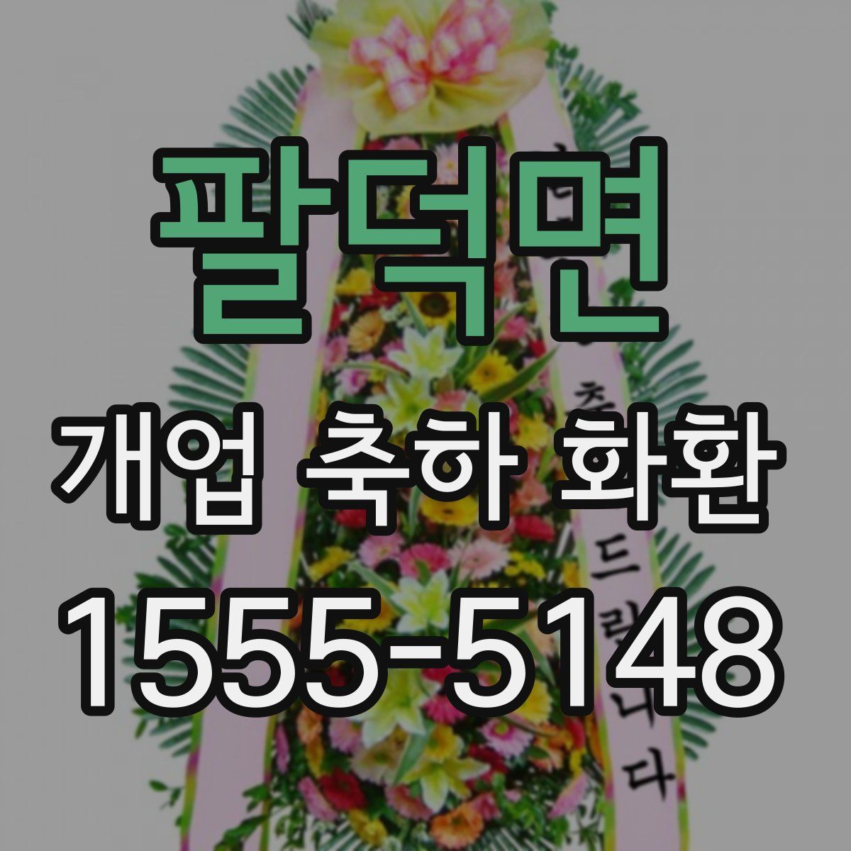 팔덕면 개업 축하 화환