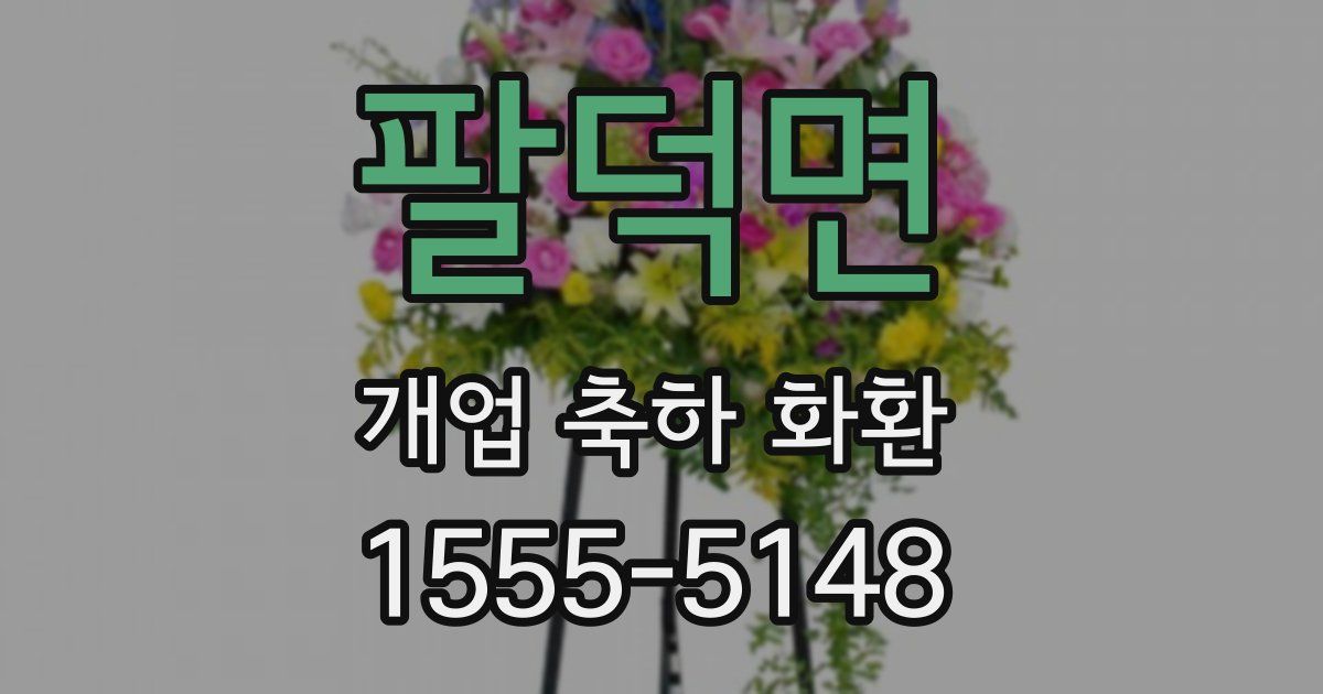 팔덕면 개업 축하 화환