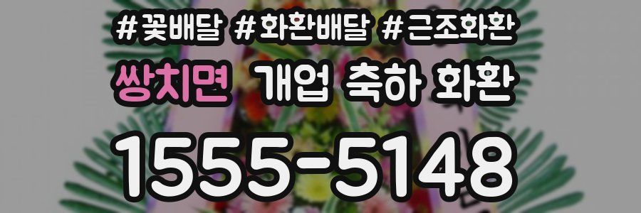 쌍치면 개업 축하 화환