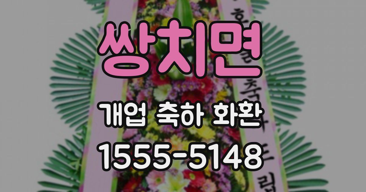 쌍치면 개업 축하 화환