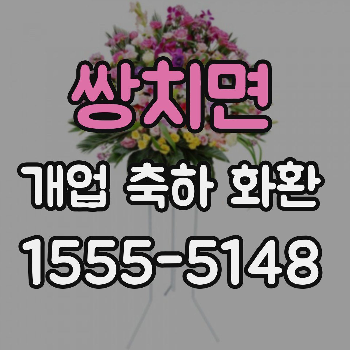 쌍치면 개업 축하 화환