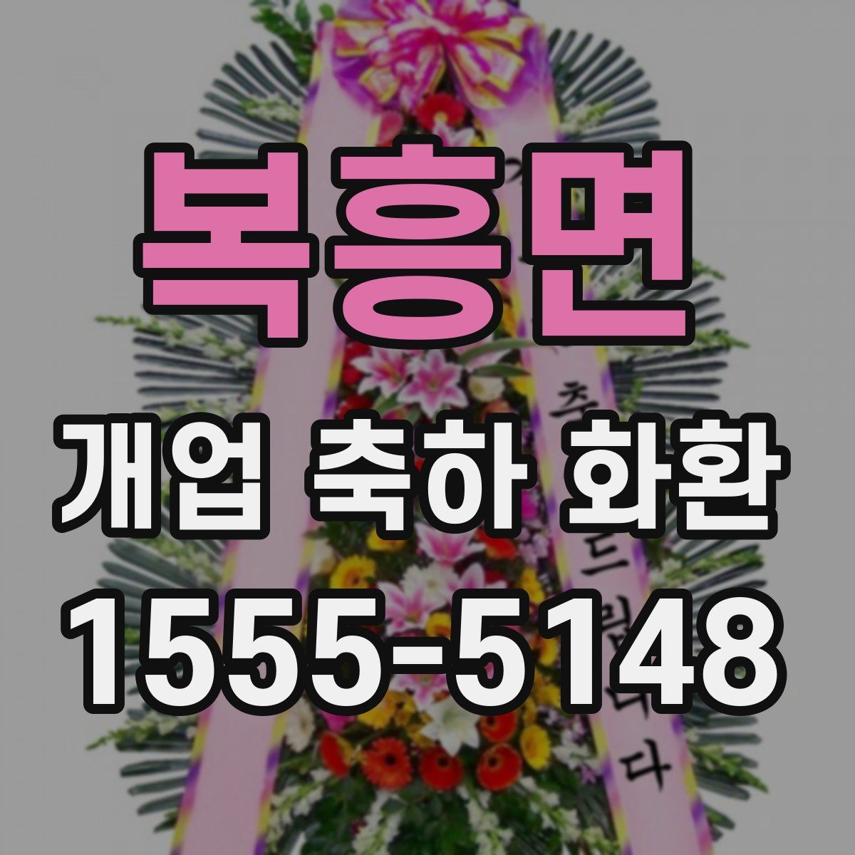 복흥면 개업 축하 화환