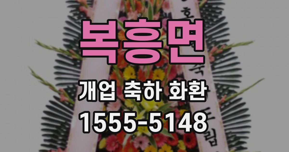 복흥면 개업 축하 화환
