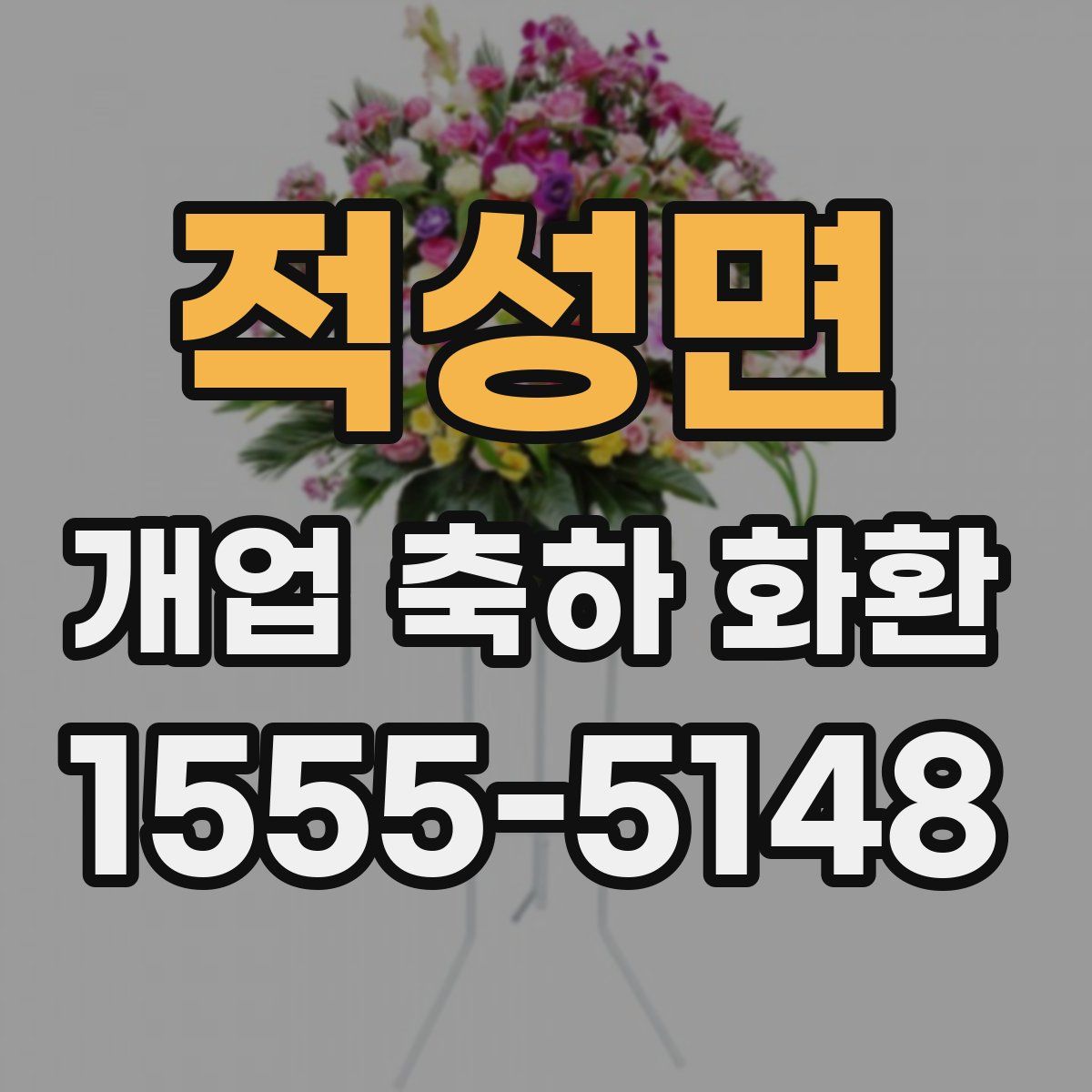 적성면 개업 축하 화환