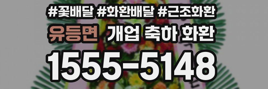유등면 개업 축하 화환