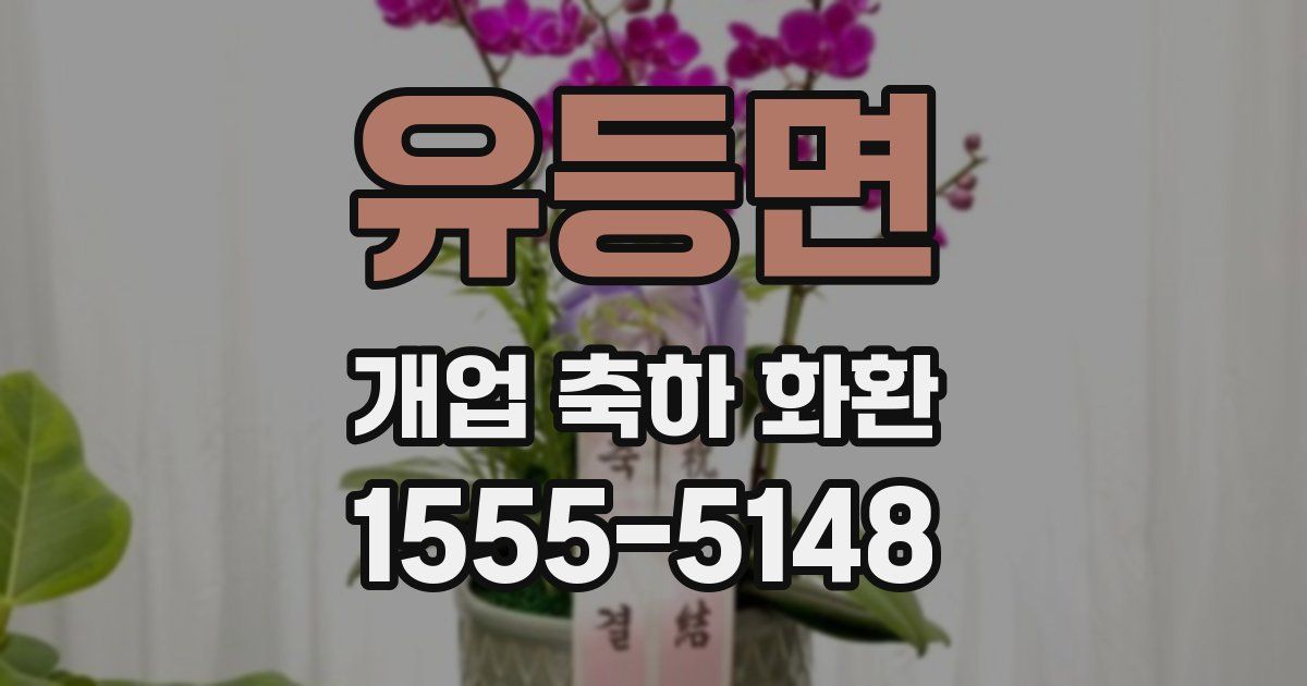 유등면 개업 축하 화환