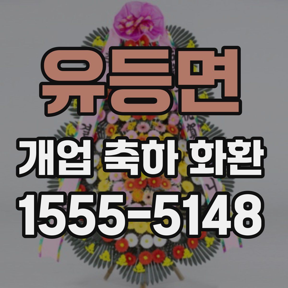 유등면 개업 축하 화환