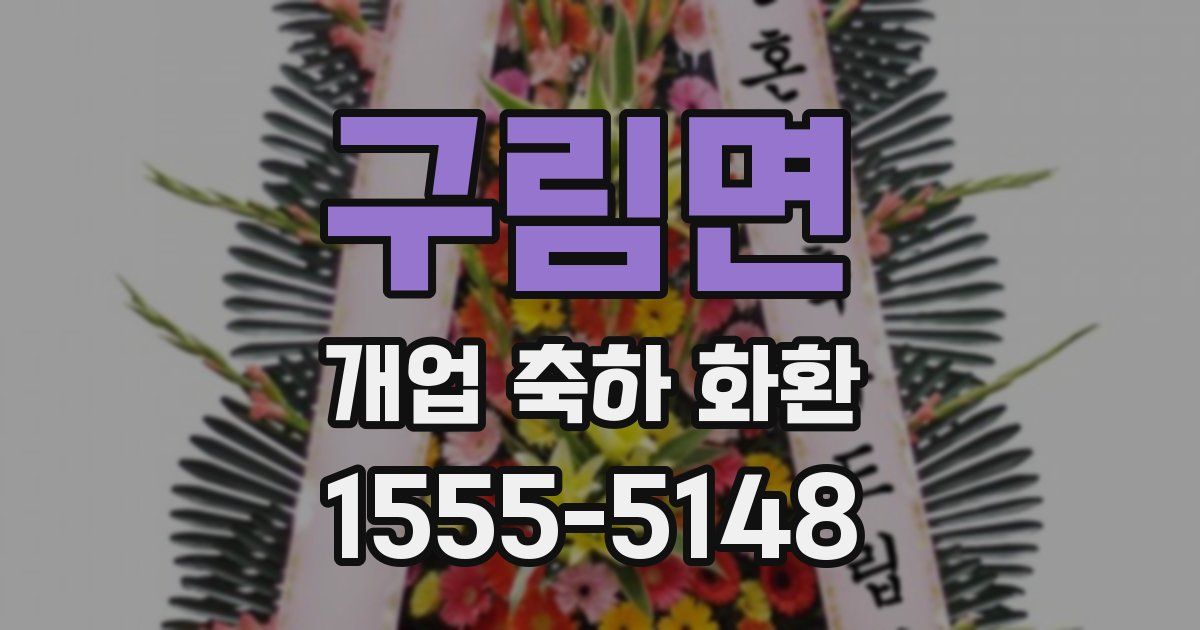 구림면 개업 축하 화환
