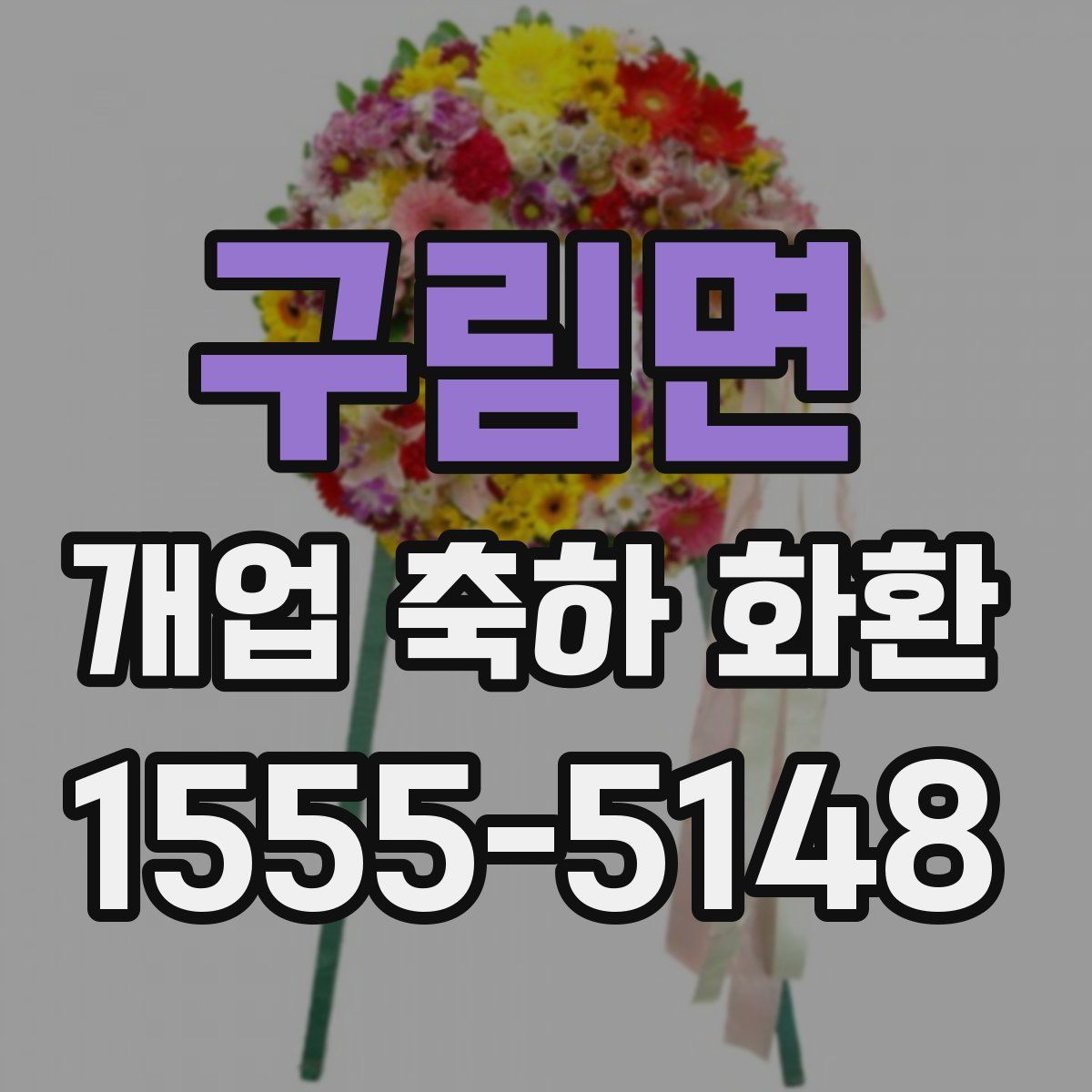 구림면 개업 축하 화환