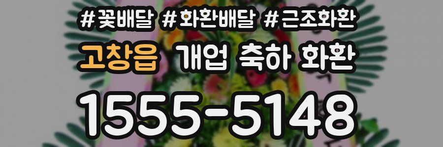 고창읍 개업 축하 화환
