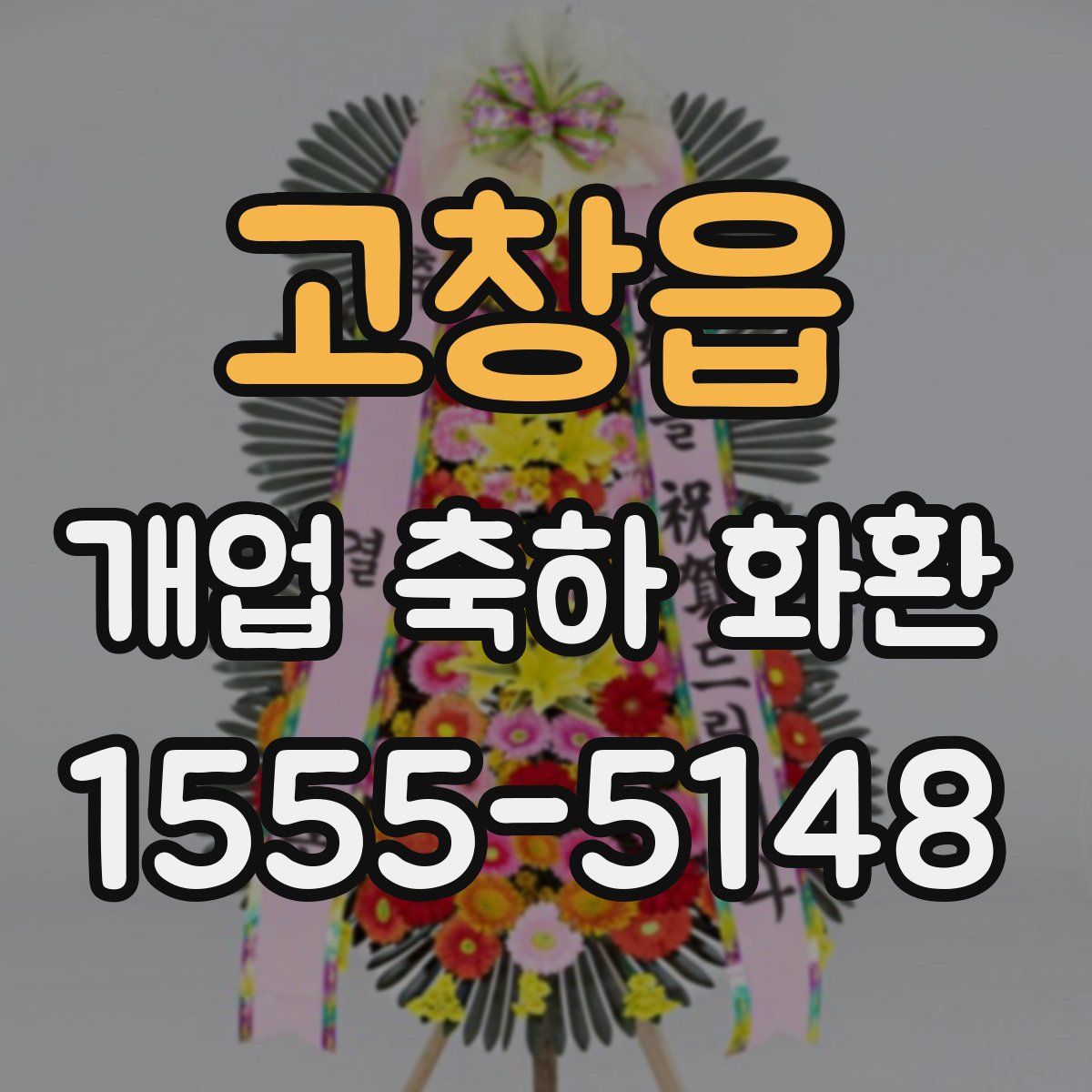 고창읍 개업 축하 화환