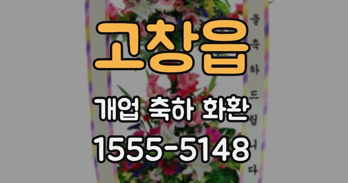 고창읍 개업 축하 화환