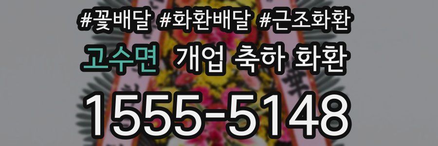 고수면 개업 축하 화환