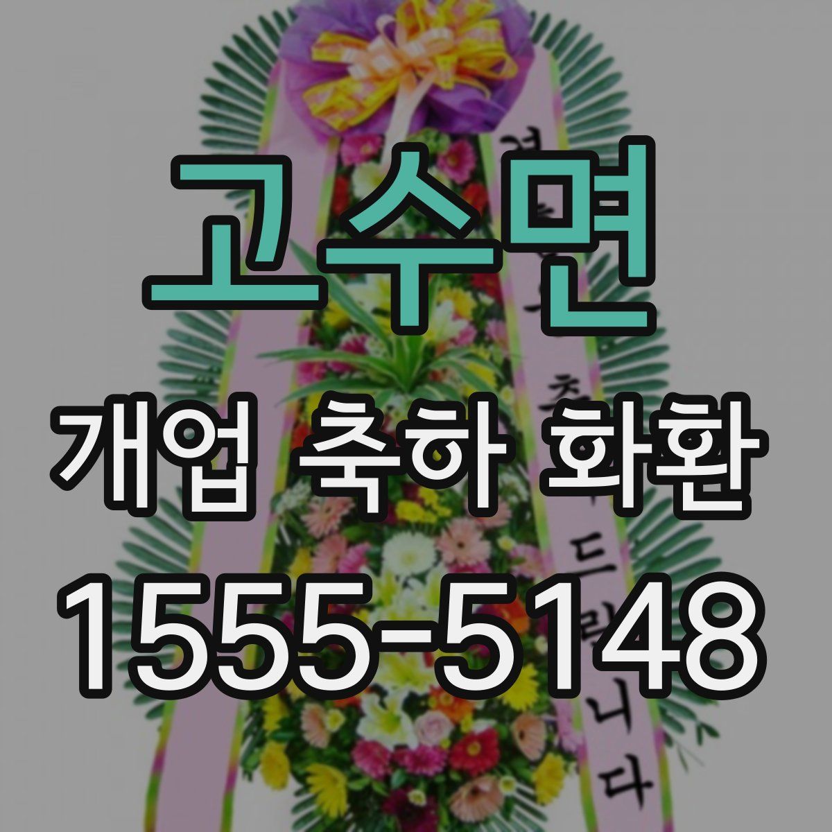 고수면 개업 축하 화환