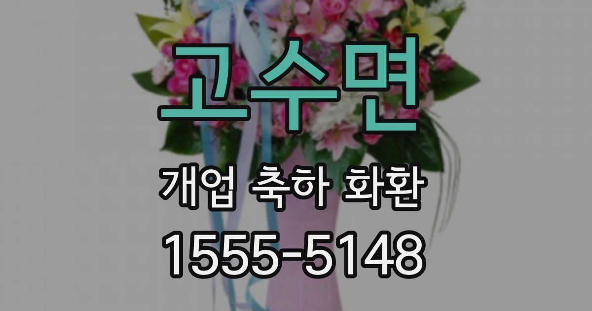 고수면 개업 축하 화환