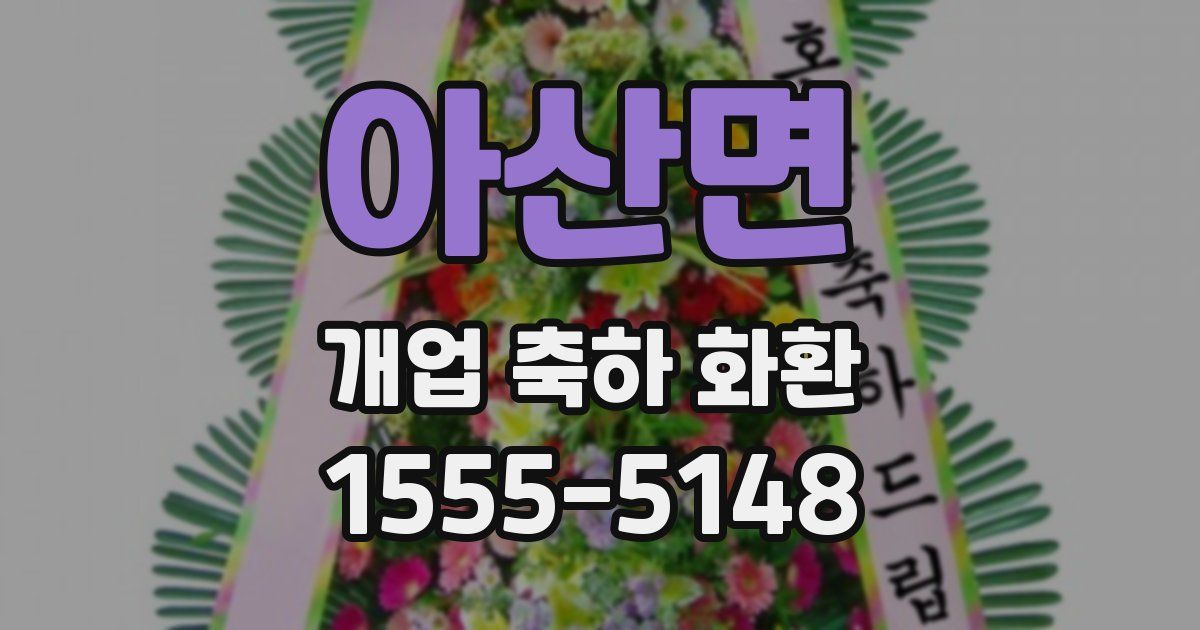 아산면 개업 축하 화환