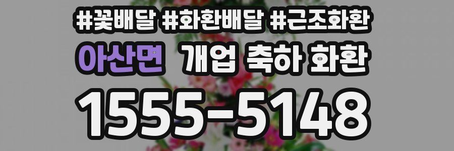아산면 개업 축하 화환