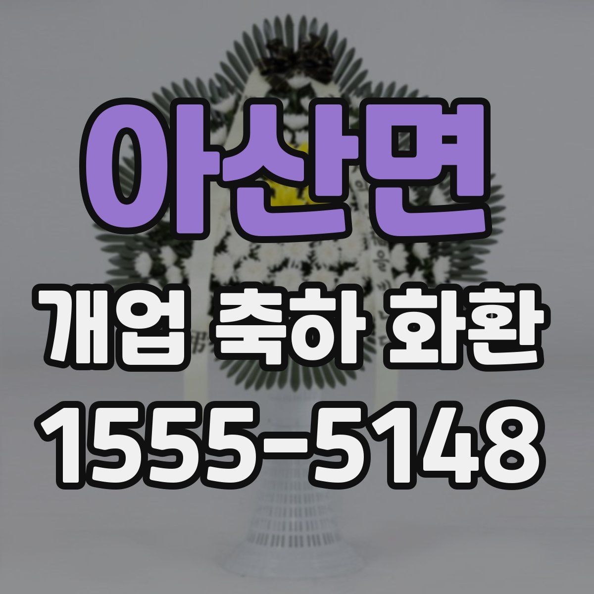 아산면 개업 축하 화환