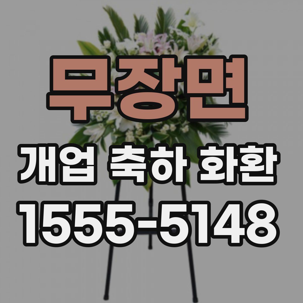 무장면 개업 축하 화환