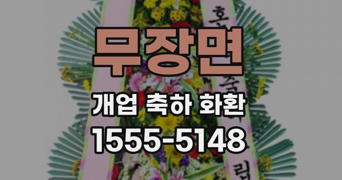 무장면 개업 축하 화환