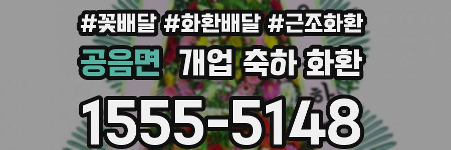 공음면 개업 축하 화환