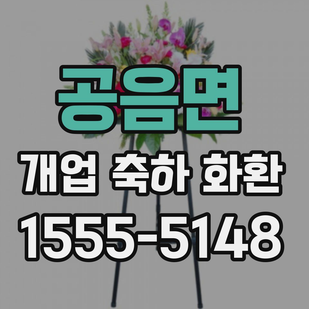 공음면 개업 축하 화환