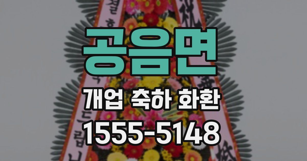 공음면 개업 축하 화환