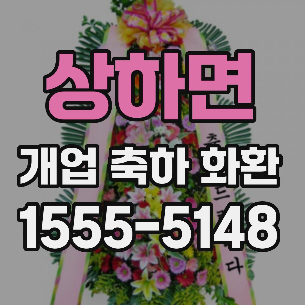 상하면 개업 축하 화환