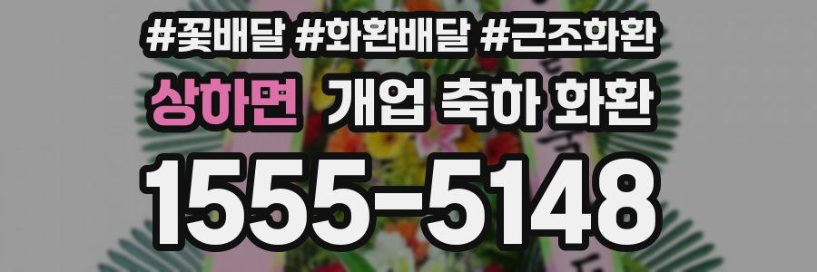 상하면 개업 축하 화환