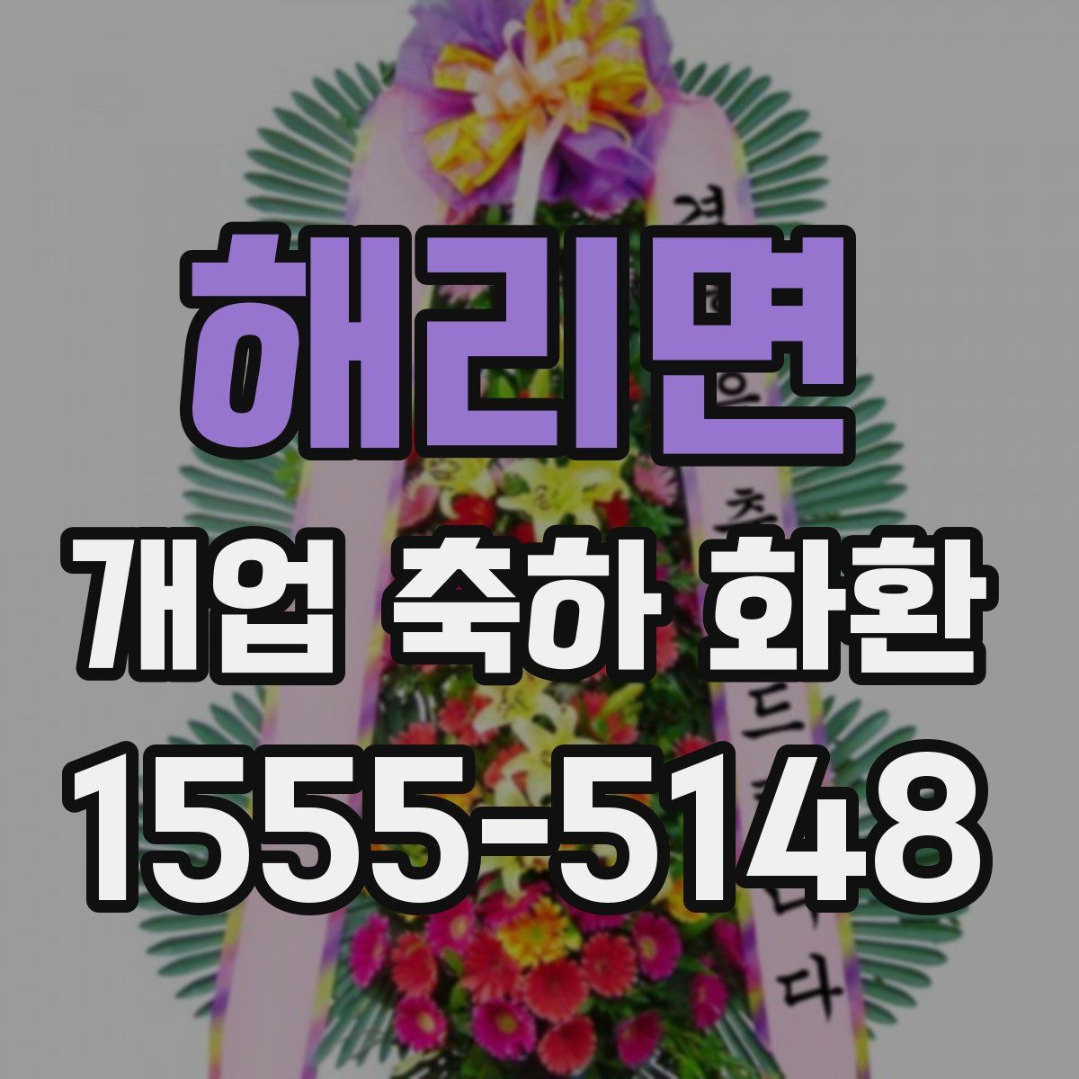 해리면 개업 축하 화환